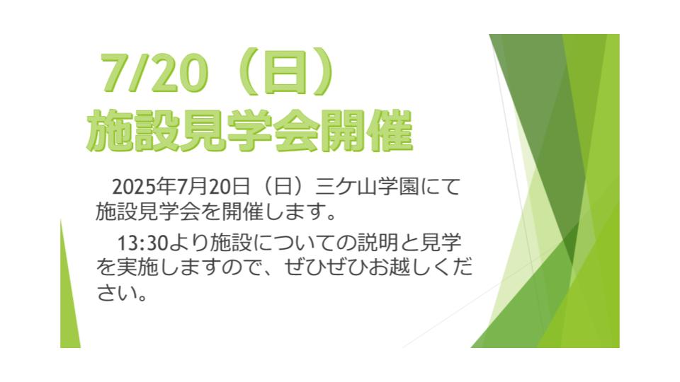 三ケ山学園　施設見学会！